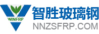 南寧智勝玻璃鋼